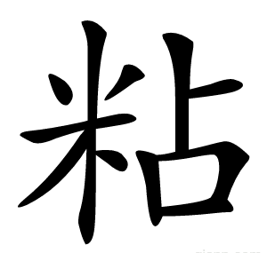 粘